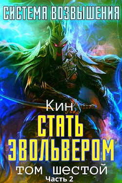 Стать Эвольвером. Часть 2 (СИ) - Раздоров Николай "Кин"