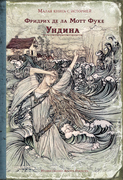 Ундина - Де Ла Мотт Фуке Фридрих