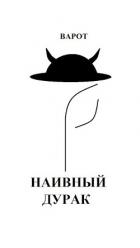 Читать книгу Наивный Дурак (СИ), автор "Варот" Наивный Дурак (СИ) - "Варот"