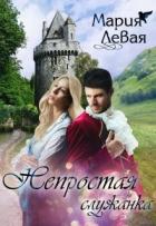 Читать книгу Непростая служанка (СИ), автор Левая Мария Непростая служанка (СИ) - Левая Мария