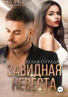 Завидная невеста - Отрада Аглая