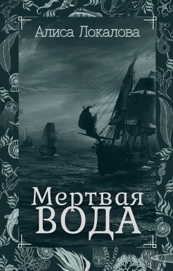 Читать книгу Мертвая вода (СИ), автор Локалова Алиса Мертвая вода (СИ) - Локалова Алиса