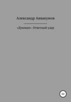 «Душман». Ответный удар - Аввакумов Александр