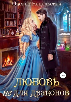 Любовь не для драконов - Недельская Оксана