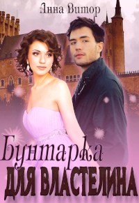 Читать книгу Бунтарка для властелина (СИ)