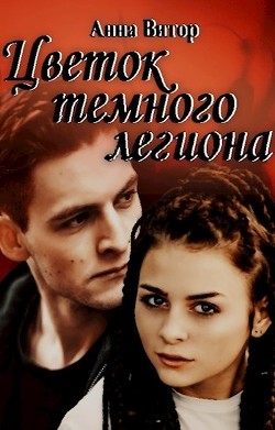 Читать книгу Цветок темного легиона (СИ)