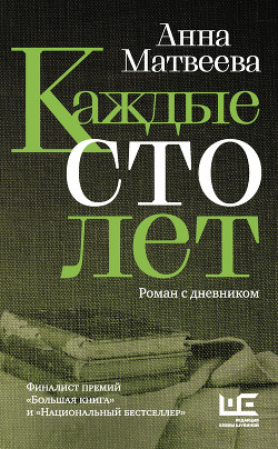 Каждые сто лет. Роман с дневником - Матвеева Анна Александровна