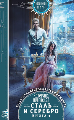 Сталь и серебро. Книга 1 - Полянская Катерина