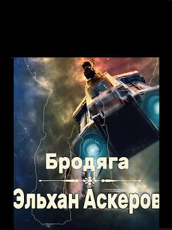 Читать книгу Бродяга (СИ), автор Аскеров Эльхан Бродяга (СИ) - Аскеров Эльхан