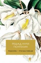 Королек – птичка певчая - Гюнтекин Решад Нури