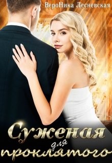 Читать книгу Суженая для проклятого (СИ), автор Лесневская Вероника Суженая для проклятого (СИ) - Лесневская Вероника