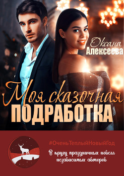 Читать книгу Моя сказочная подработка, автор Алексеева Оксана Моя сказочная подработка - Алексеева Оксана