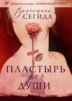 Читать книгу Пластырь для души (СИ), автор Сегида Валентина Пластырь для души (СИ) - Сегида Валентина