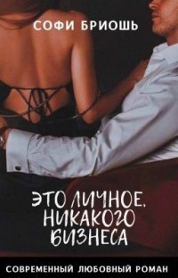 Читать книгу Это личное, никакого бизнеса (СИ), автор Бриошь Софи Это личное, никакого бизнеса (СИ) - Бриошь Софи