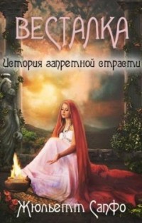 Читать книгу Весталка. История запретной страсти (СИ), автор Жюльетт Сапфо Весталка. История запретной страсти (СИ) - Жюльетт Сапфо