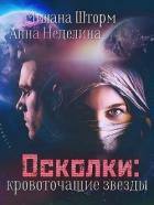 Осколки-кровоточащие звезды (СИ) - Шторм Милана