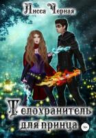 Телохранитель для Принца (СИ) - Черная Лисса