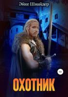 Охотник (СИ) - Шнайдер Эйке