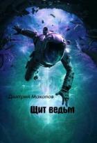 Читать книгу Щит ведьм (СИ), автор Маколов Дмитрий Щит ведьм (СИ) - Маколов Дмитрий