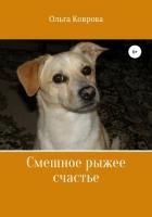 Смешное рыжее счастье - Коврова Ольга