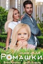 Мама для Ромашки (СИ) - Мишина Анна