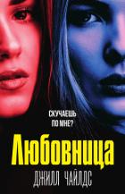Читать книгу Любовница, автор Чайлдс Джилл Любовница - Чайлдс Джилл