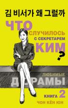 Читать книгу Что случилось с секретарём Ким? Книга 2, автор Чон Кён Юн Что случилось с секретарём Ким? Книга 2 - Чон Кён Юн