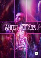 Ангел Аспида - Козлов Евгений Александрович