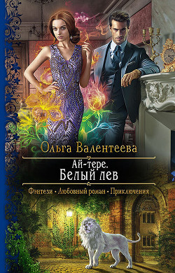 Ай-тере. Белый лев - Валентеева Ольга
