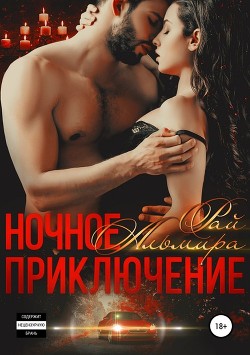 Ночное приключение - Рай Ангелина