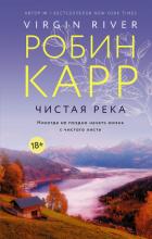 Читать книгу Чистая река, автор Карр Робин Чистая река - Карр Робин