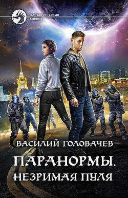Паранормы. Незримая пуля - Головачев Василий
