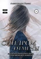 Синдром отмены (СИ) - Ронис Александра