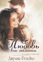 Читать книгу Любовь вне памяти (СИ)