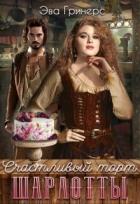 Счастливый торт Шарлотты (СИ) - Гринерс Эва