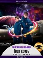 Читать книгу Твоя кровь в моих венах (СИ), автор Солнышко Светлана Твоя кровь в моих венах (СИ) - Солнышко Светлана