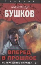 Вперед в прошлое. Возвращение пираньи — 2 - Бушков Александр Александрович