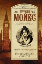 Читать книгу Убийство от-кутюр. Кто подарил ей смерть?, автор Мойес Патрисия Убийство от-кутюр. Кто подарил ей смерть? - Мойес Патрисия