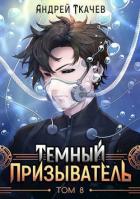 ТП. Том 8 (СИ) - Ткачев Андрей