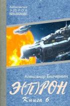 Читать книгу Э(П)РОН-6 (СИ), автор Быченин Александр Павлович Э(П)РОН-6 (СИ) - Быченин Александр Павлович