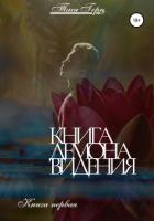Книга демона: видения. Книга первая - Герц Тася