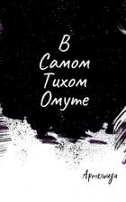 Читать книгу В самом тихом омуте (СИ), автор "Артемида" В самом тихом омуте (СИ) - "Артемида"