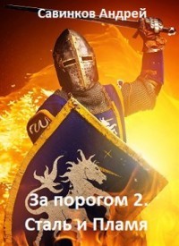 Читать книгу Сталь и Пламя (СИ)