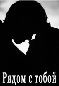 Читать книгу Рядом с тобой (СИ), автор "Anna Phesik" Рядом с тобой (СИ) - "Anna Phesik"