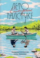 Лето в пионерском галстуке - Сильванова Катерина