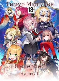 Читать книгу Гром над Империей. Часть 1 (СИ)