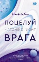 Читать книгу Поцелуй врага, автор Хассе Штефани Поцелуй врага - Хассе Штефани