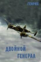 Читать книгу Двойной генерал (СИ), автор "Wolf" Двойной генерал (СИ) - "Wolf"