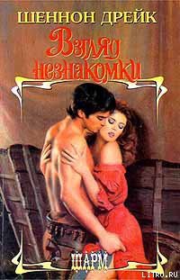 Взгляд незнакомки - Дрейк Шеннон