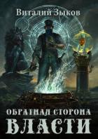 Обратная сторона Власти - Зыков Виталий Валерьевич